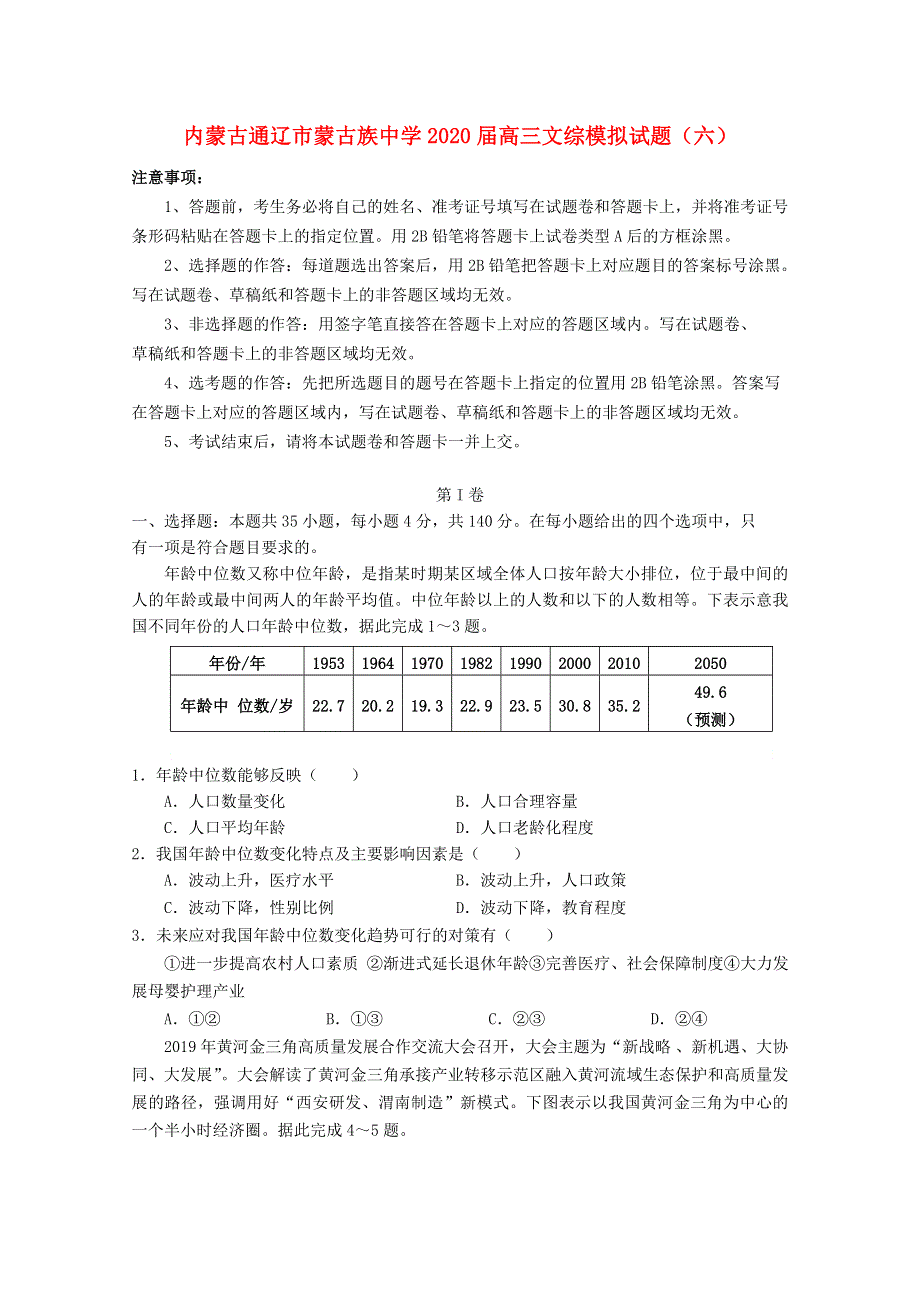 内蒙古通辽市蒙古族中学2020届高三文综模拟试题（六）.doc_第1页