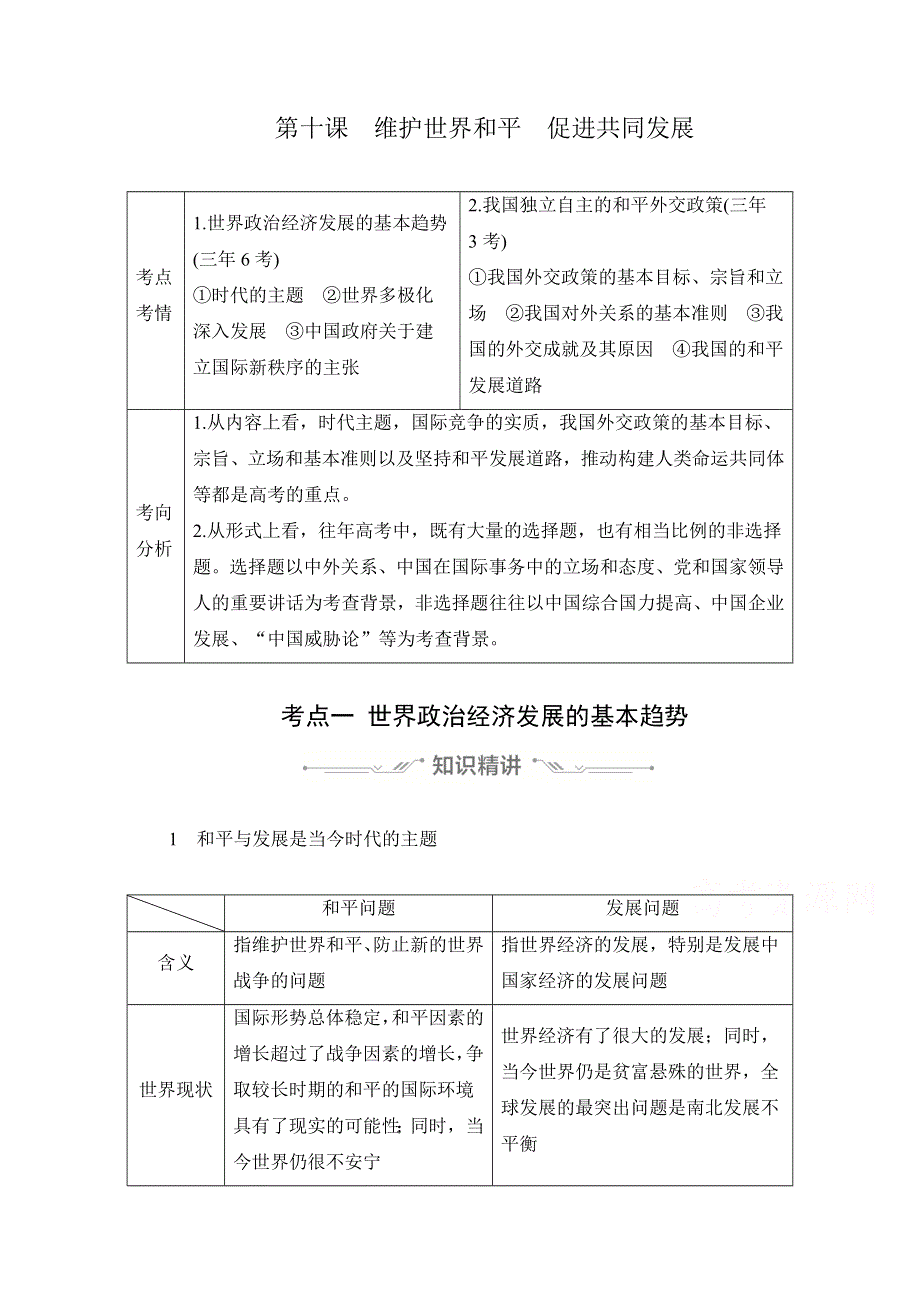 2021新高考政治选择性B方案一轮复习学案：必修2 第四单元 第十课 WORD版含解析.doc_第1页