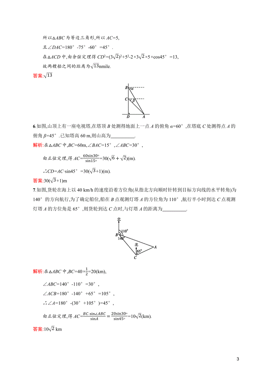 《测控指导》2015-2016学年高二数学北师大版必修5课时演练：2.3 解三角形的实际应用举例 WORD版含解析.docx_第3页