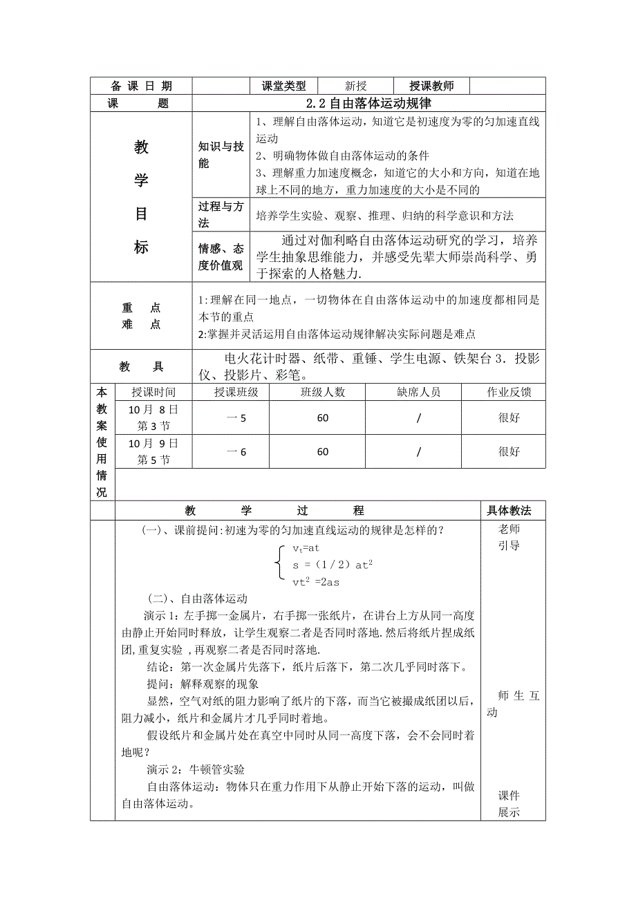 2012高一物理教案 2.2 自由落体运动规律 2（粤教版必修1）.doc_第1页