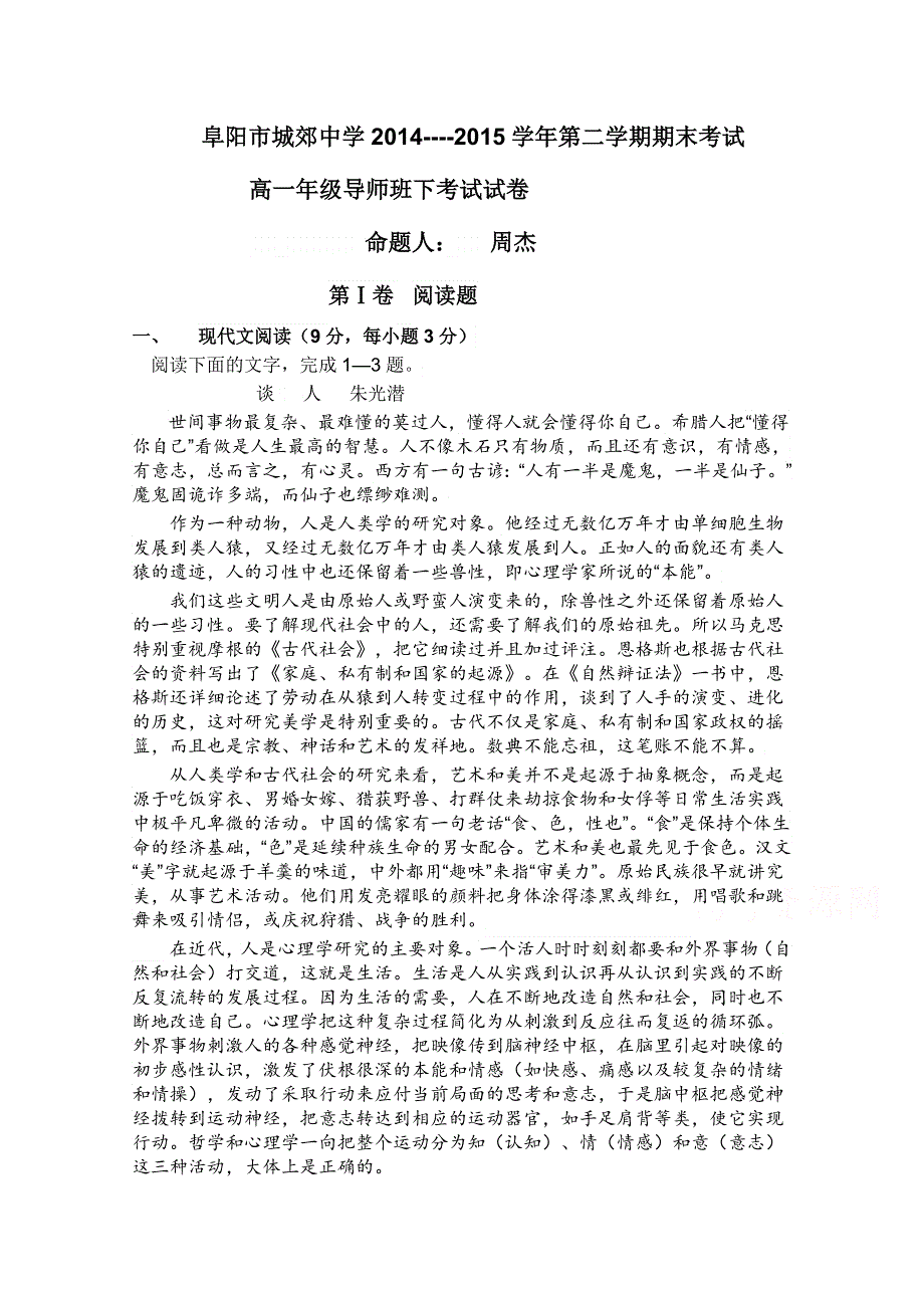 安徽省阜阳市城郊中学2014-2015学年高一下学期期末考试语文试卷.doc_第1页