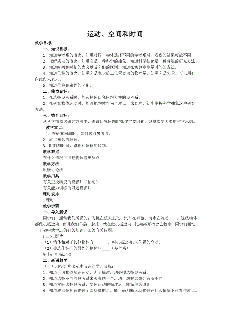 2012高一物理教案 2.1 运动、空间和时间 1（鲁科版必修1）.doc_第1页