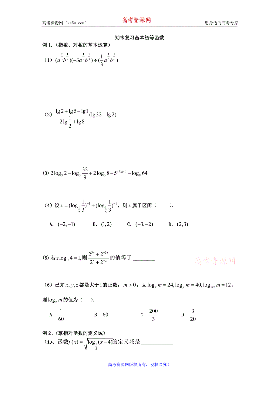 《名校推荐》四川省成都市第七中学2015-2016学年高一上学期数学期末复习题：人教版必修一第二章基本初等函数 WORD版.doc_第1页