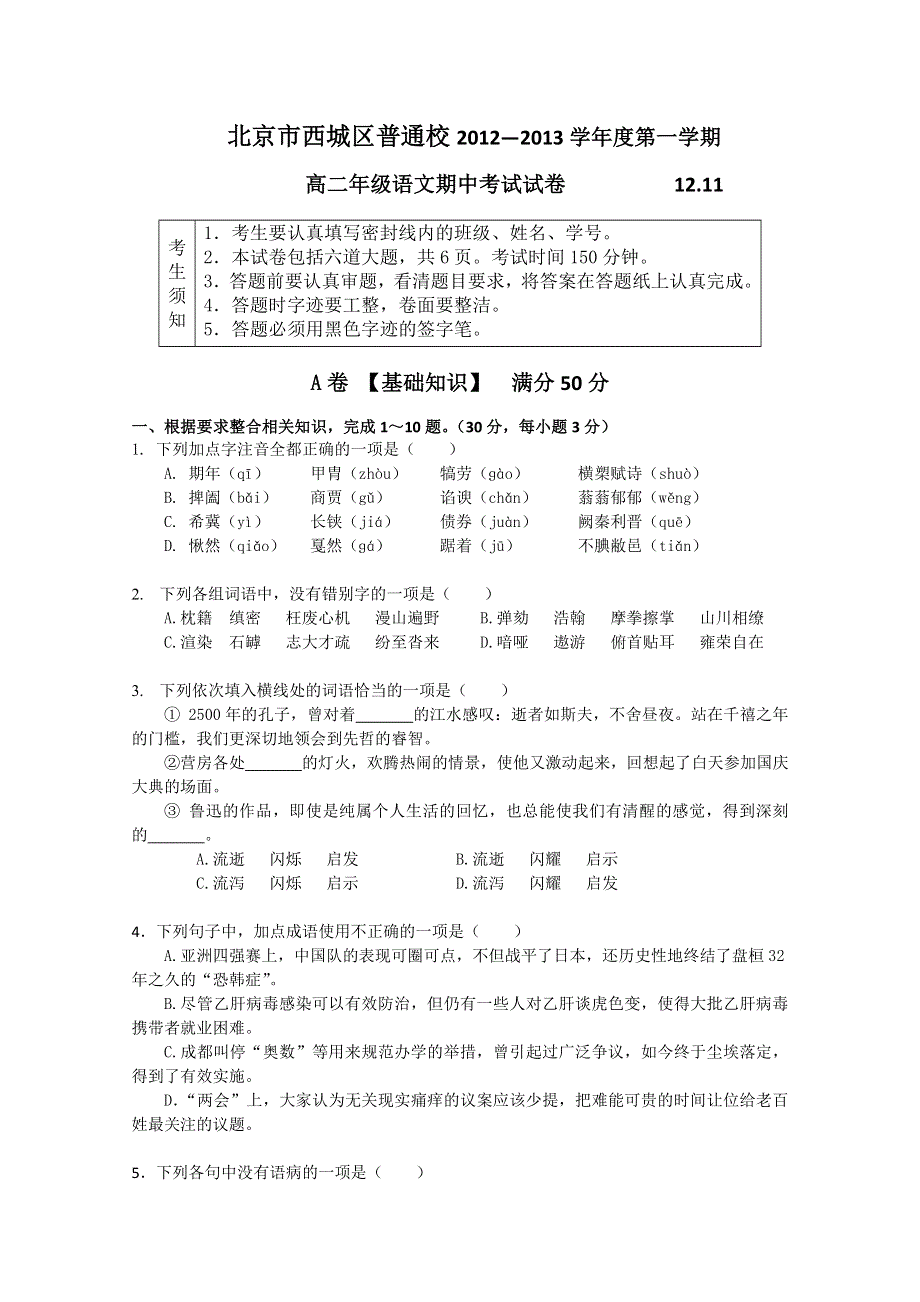 北京市西城区普通校2012-2013学年高二上学期期中考试语文试题（无答案 ）.doc_第1页