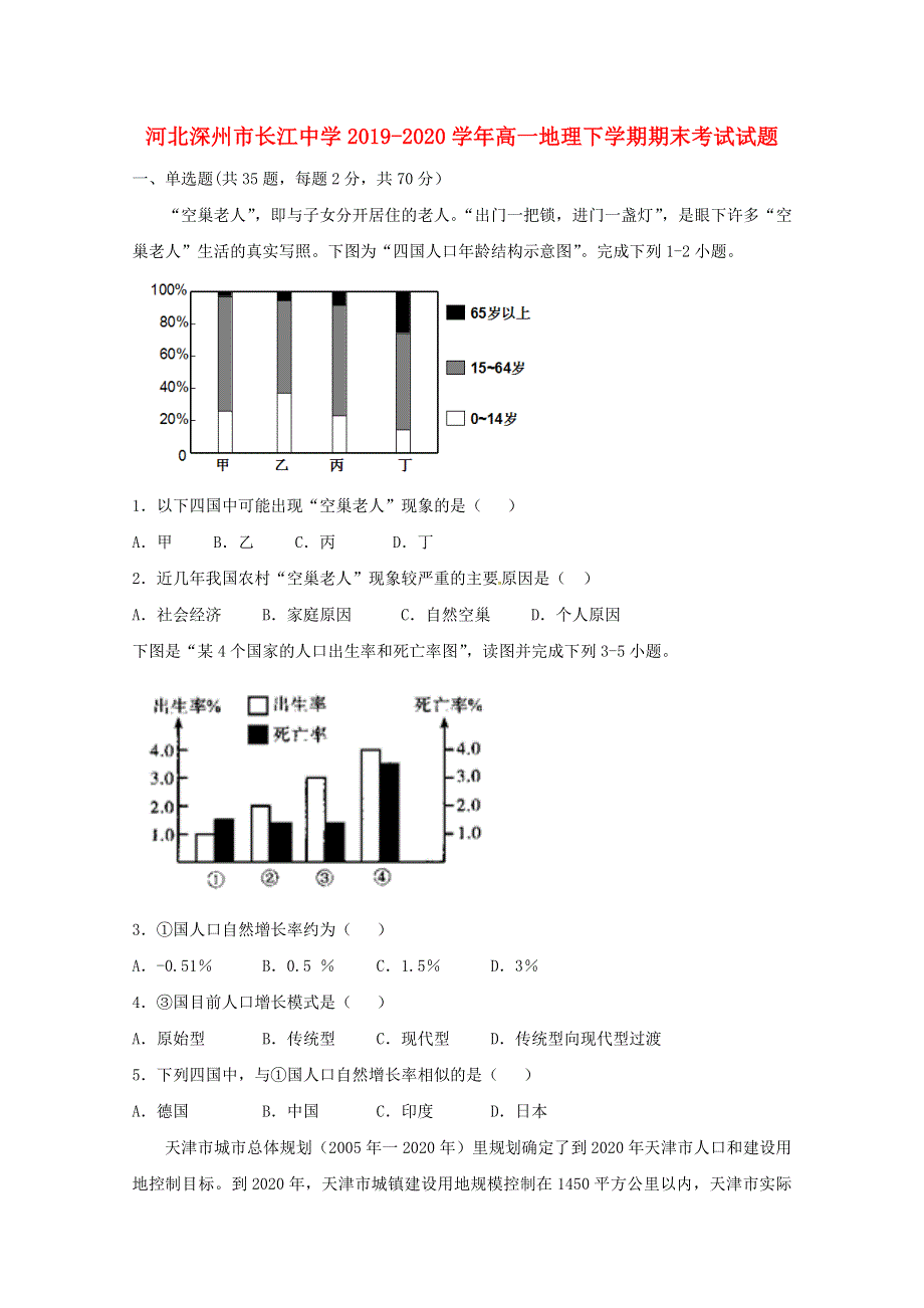 河北深州市长江中学2019-2020学年高一地理下学期期末考试试题.doc_第1页