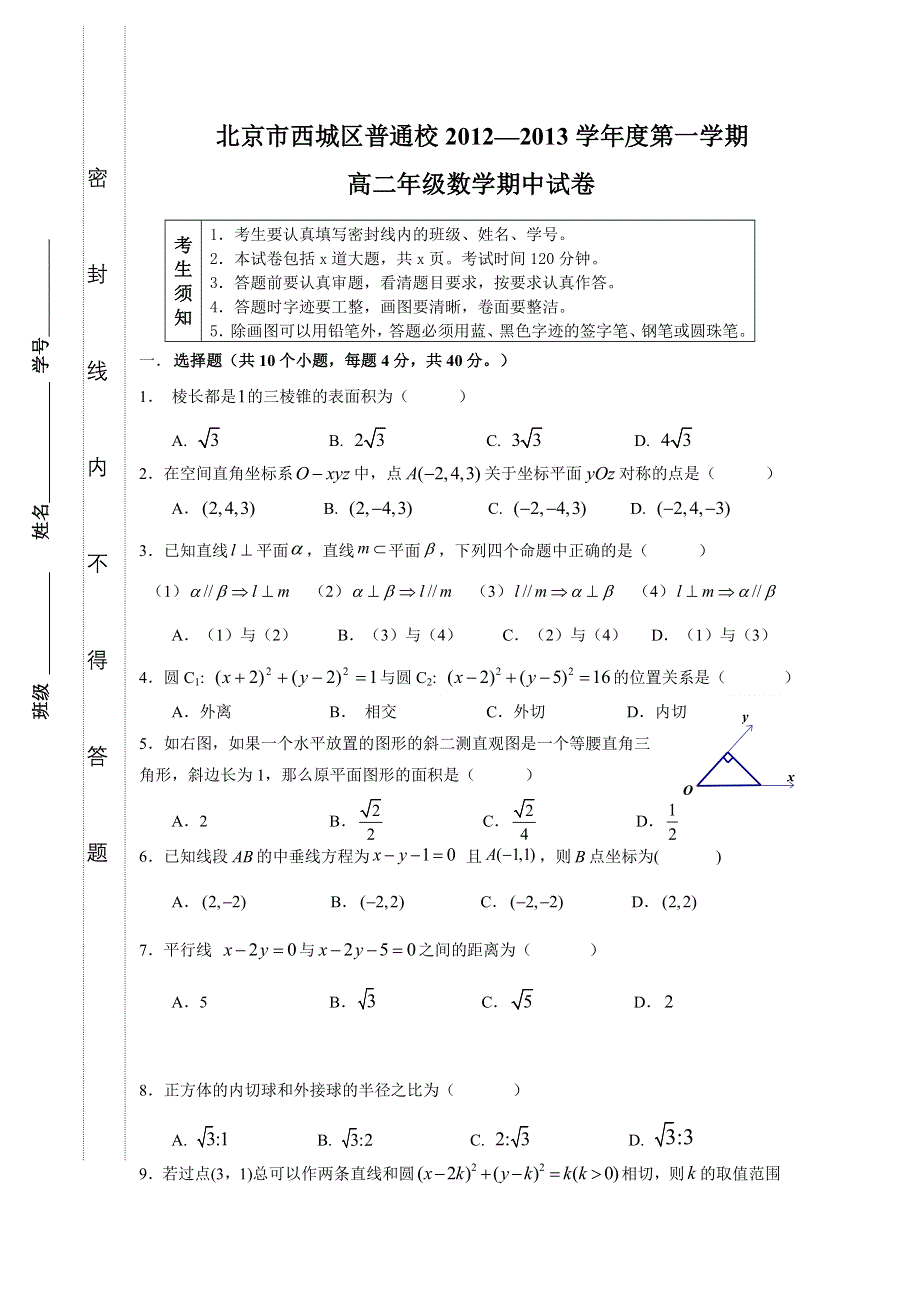 北京市西城区普通校2012-2013学年高二上学期期中考试（数学）无答案.doc_第1页