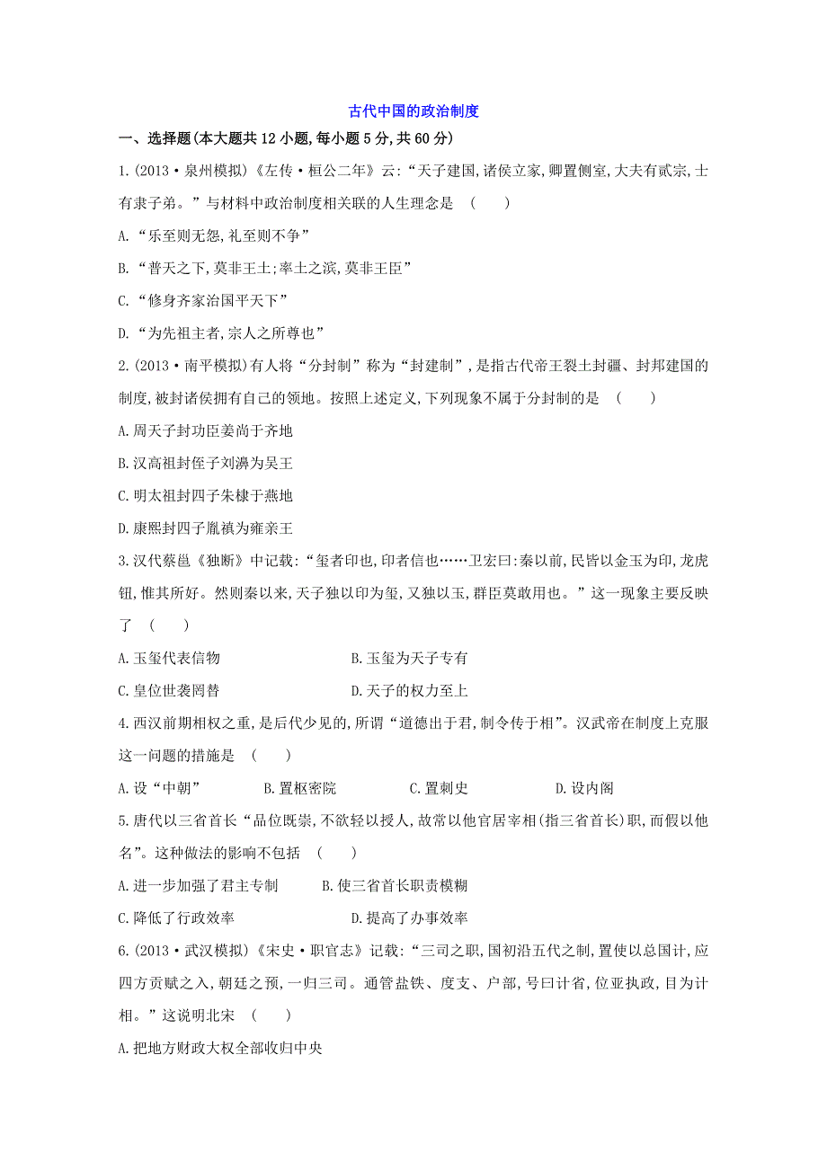 2014届高三历史一轮复习课时检测：古代中国的政治制度3（人民版）.doc_第1页