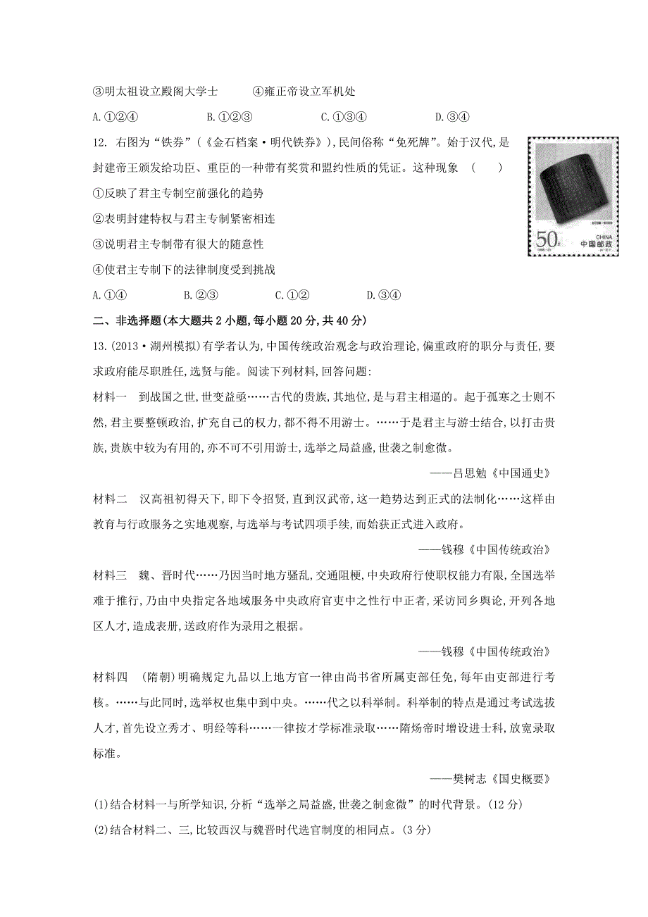 2014届高三历史一轮复习课时检测：古代中国的政治制度3（人民版）.doc_第3页