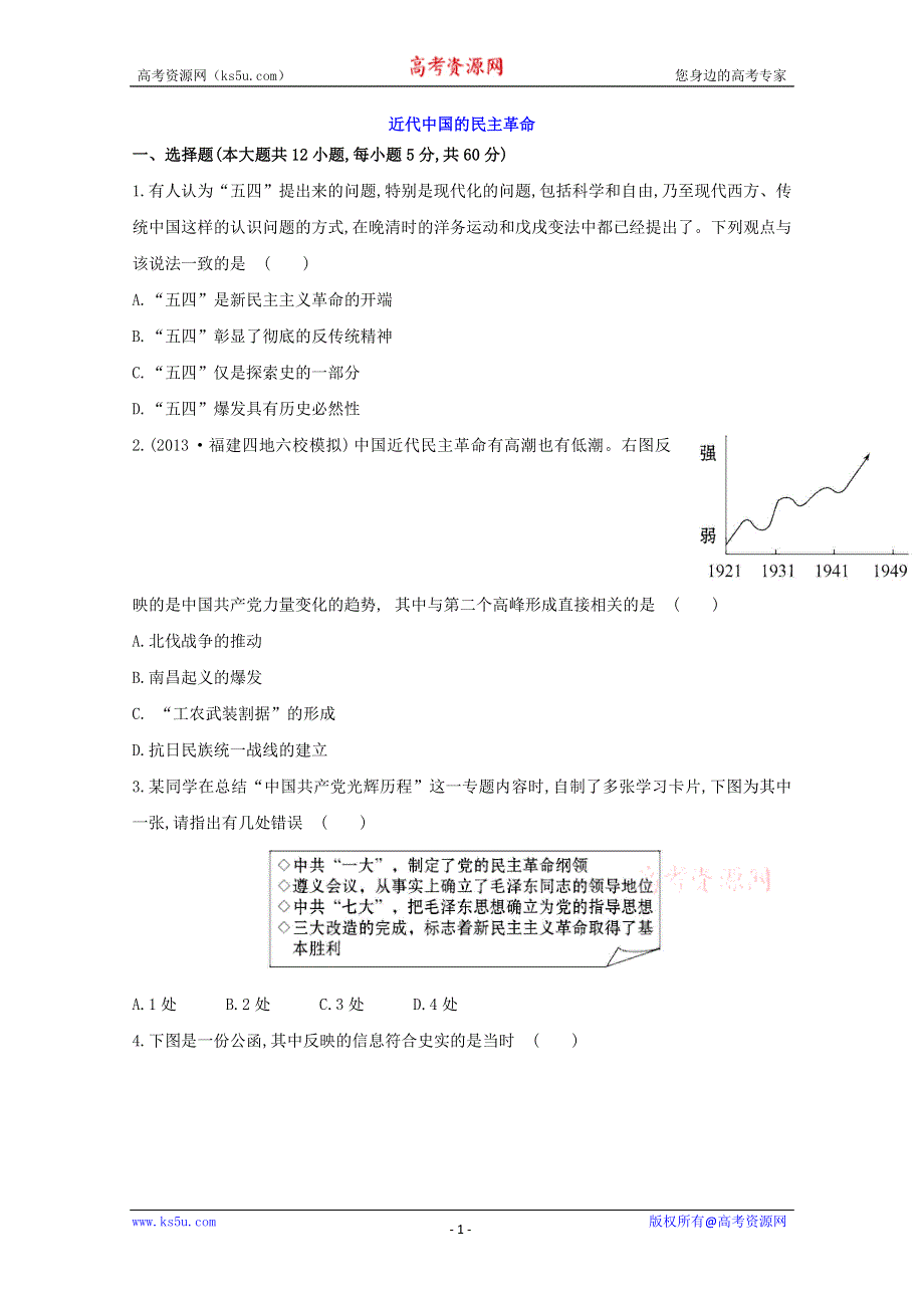 2014届高三历史一轮复习课时检测：近代中国的民主革命2（人民版）.doc_第1页