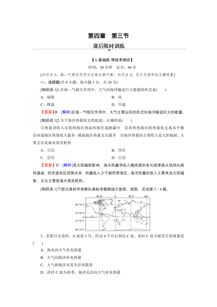 新教材2022地理人教版选择性必修1训练：第4章 第3节 海—气相互作用 WORD版含解析.doc_第1页