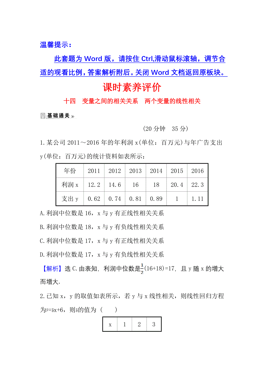 2021-2022学年数学人教A必修3课时练习：2-3-1-2-3-2 变量之间的相关关系　两个变量的线性相关 WORD版含答案.doc_第1页