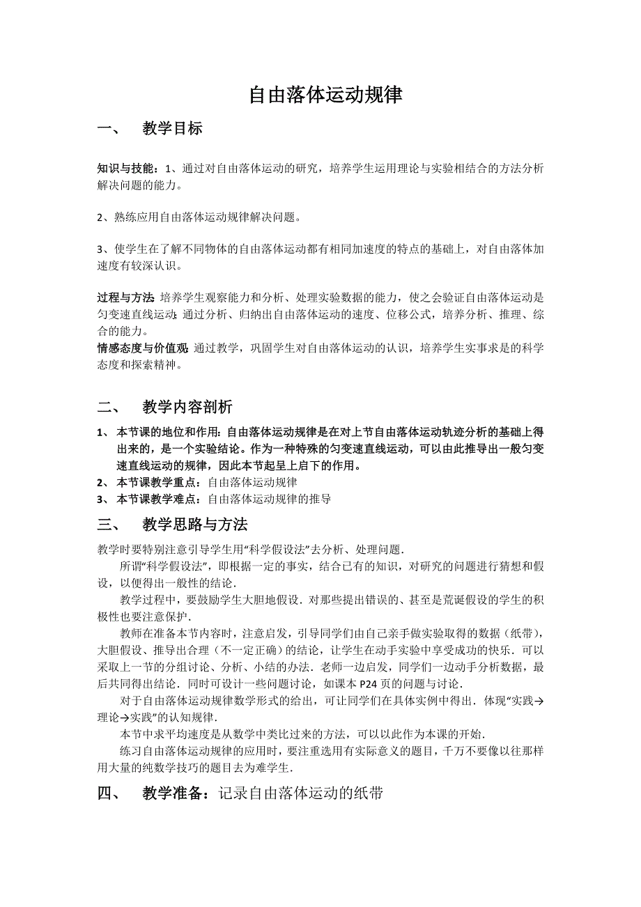 2012高一物理教案 2.2 自由落体运动规律 4（粤教版必修1）.doc_第1页