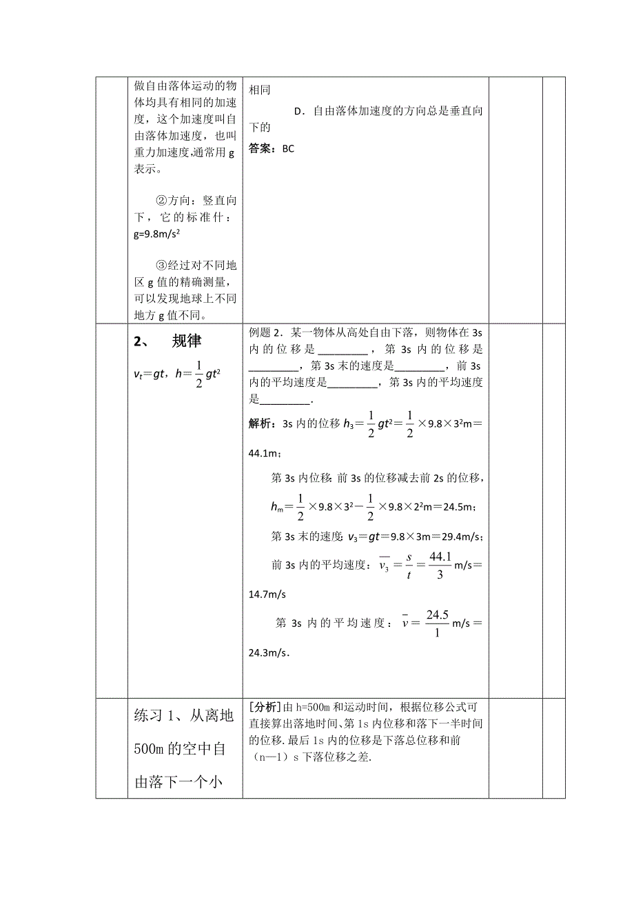 2012高一物理教案 2.2 自由落体运动规律 4（粤教版必修1）.doc_第3页