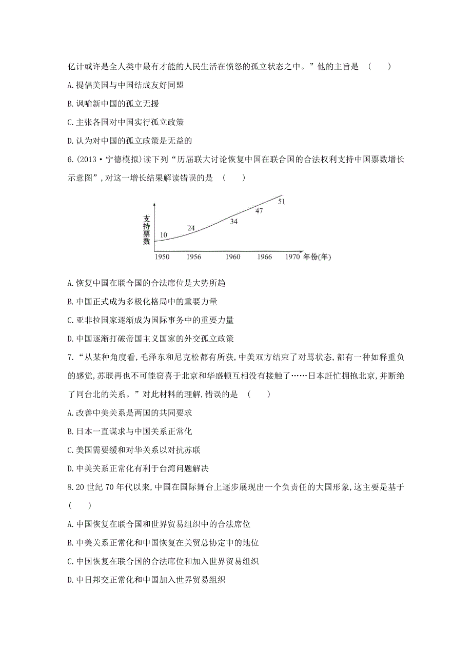 2014届高三历史一轮复习课时检测：现代中国的对外关系2（人民版）.doc_第2页