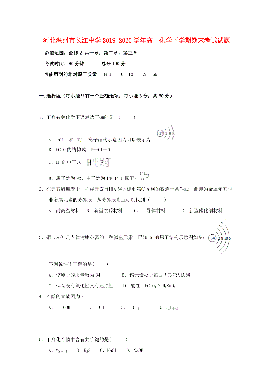 河北深州市长江中学2019-2020学年高一化学下学期期末考试试题.doc_第1页