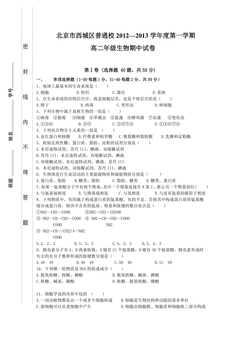 北京市西城区普通校2012-2013学年高二上学期期中考试（生物）无答案.doc_第1页