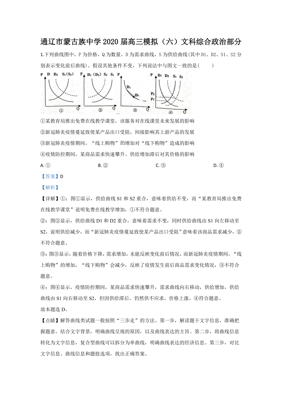 内蒙古通辽市蒙古族中学2020届高三模拟政治试题（六） WORD版含解析.doc_第1页