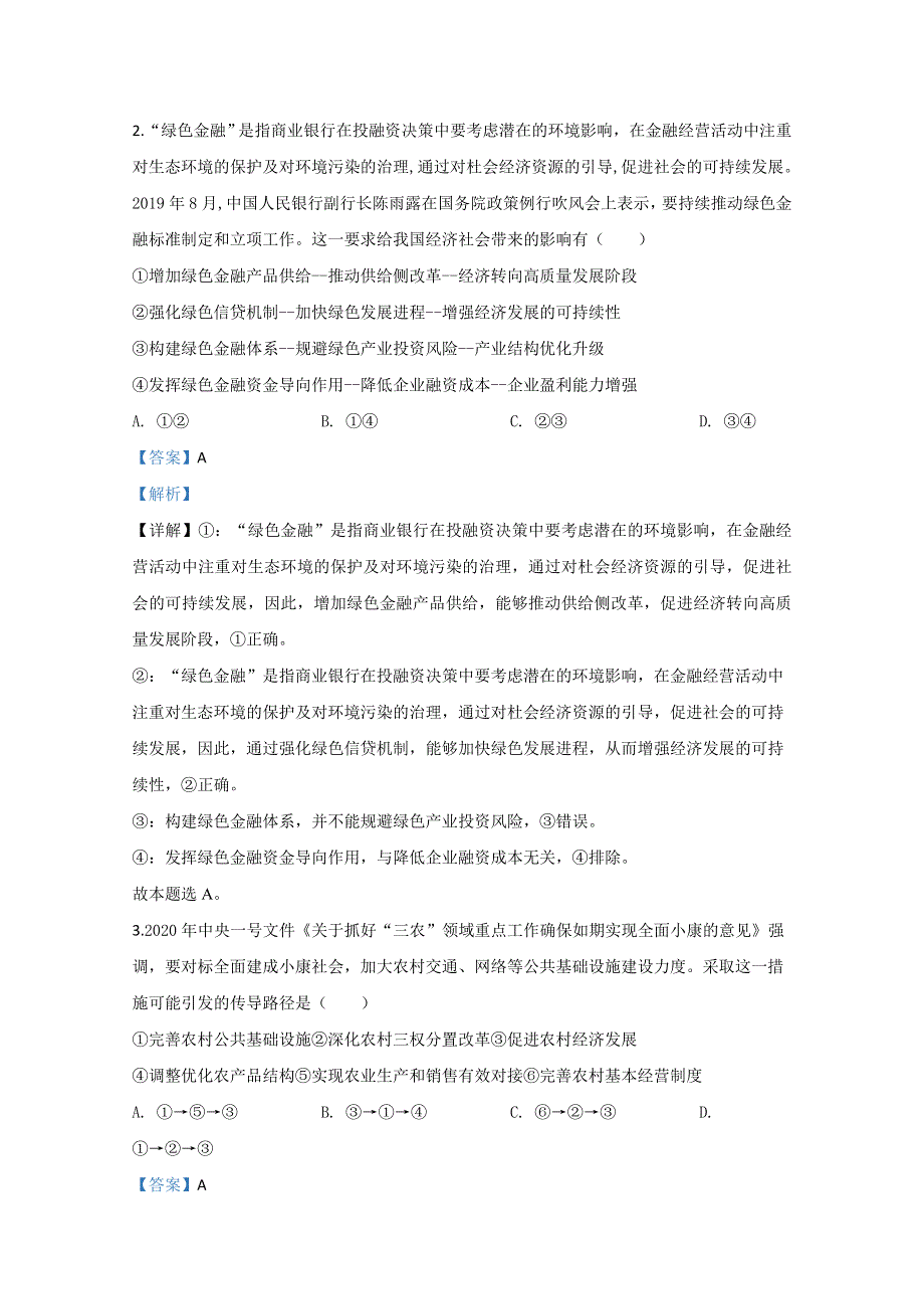 内蒙古通辽市蒙古族中学2020届高三模拟政治试题（六） WORD版含解析.doc_第2页