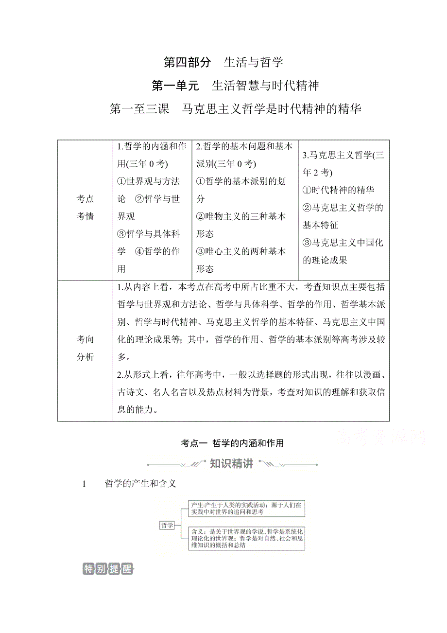 2021新高考政治选择性B方案一轮复习学案：必修4 第一单元 第一至三课　马克思主义哲学是时代精神的精华 WORD版含解析.doc_第1页