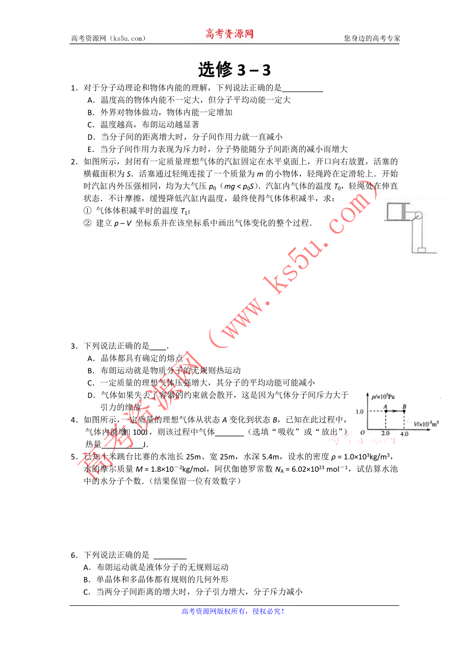 江苏省南京化学工业园区2014届高考物理复习专题训练-选修3-3.doc_第1页