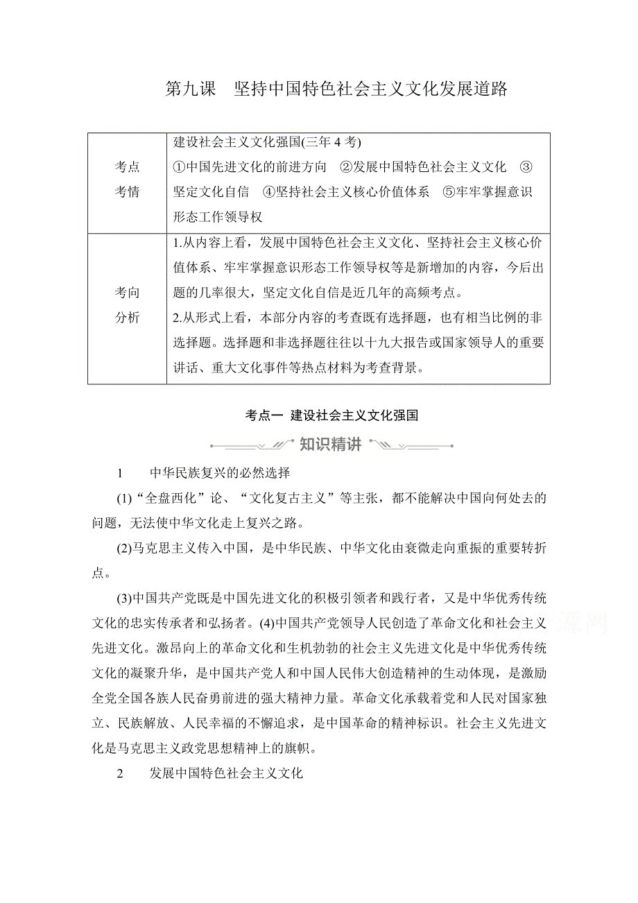 2021新高考政治选择性B方案一轮复习学案：必修3 第四单元 第九课　坚持中国特色社会主义文化发展道路 WORD版含解析.doc_第1页