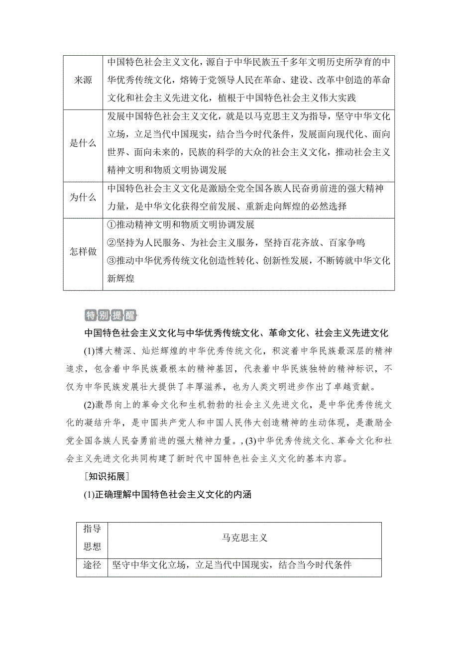 2021新高考政治选择性B方案一轮复习学案：必修3 第四单元 第九课　坚持中国特色社会主义文化发展道路 WORD版含解析.doc_第2页