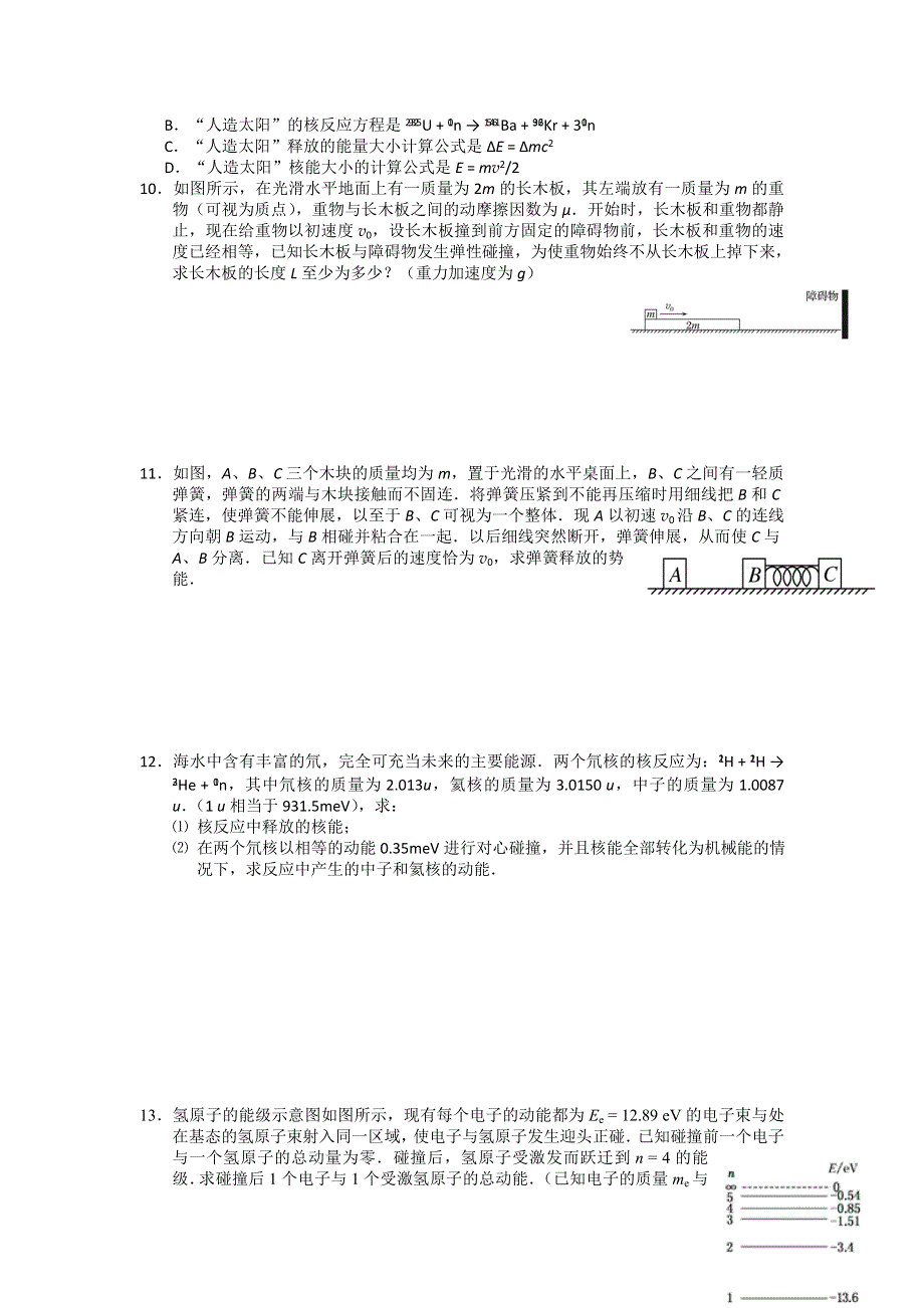 江苏省南京化学工业园区2014届高考物理复习专题训练-选修3-5.doc_第2页