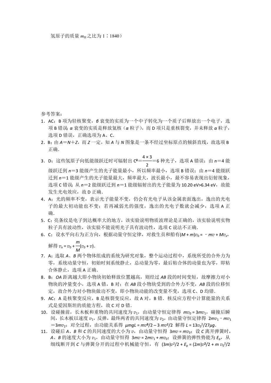 江苏省南京化学工业园区2014届高考物理复习专题训练-选修3-5.doc_第3页