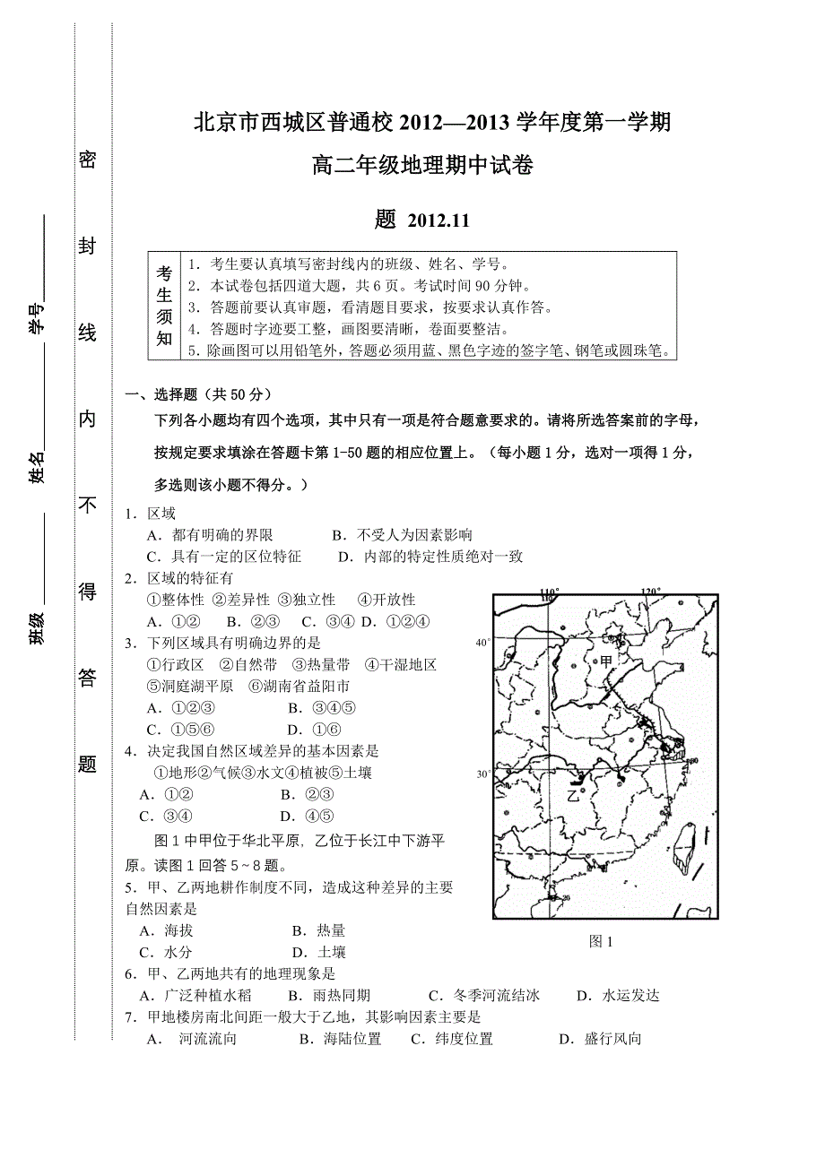 北京市西城区普通校2012-2013学年高二上学期期中考试（地理）无答案.doc_第1页