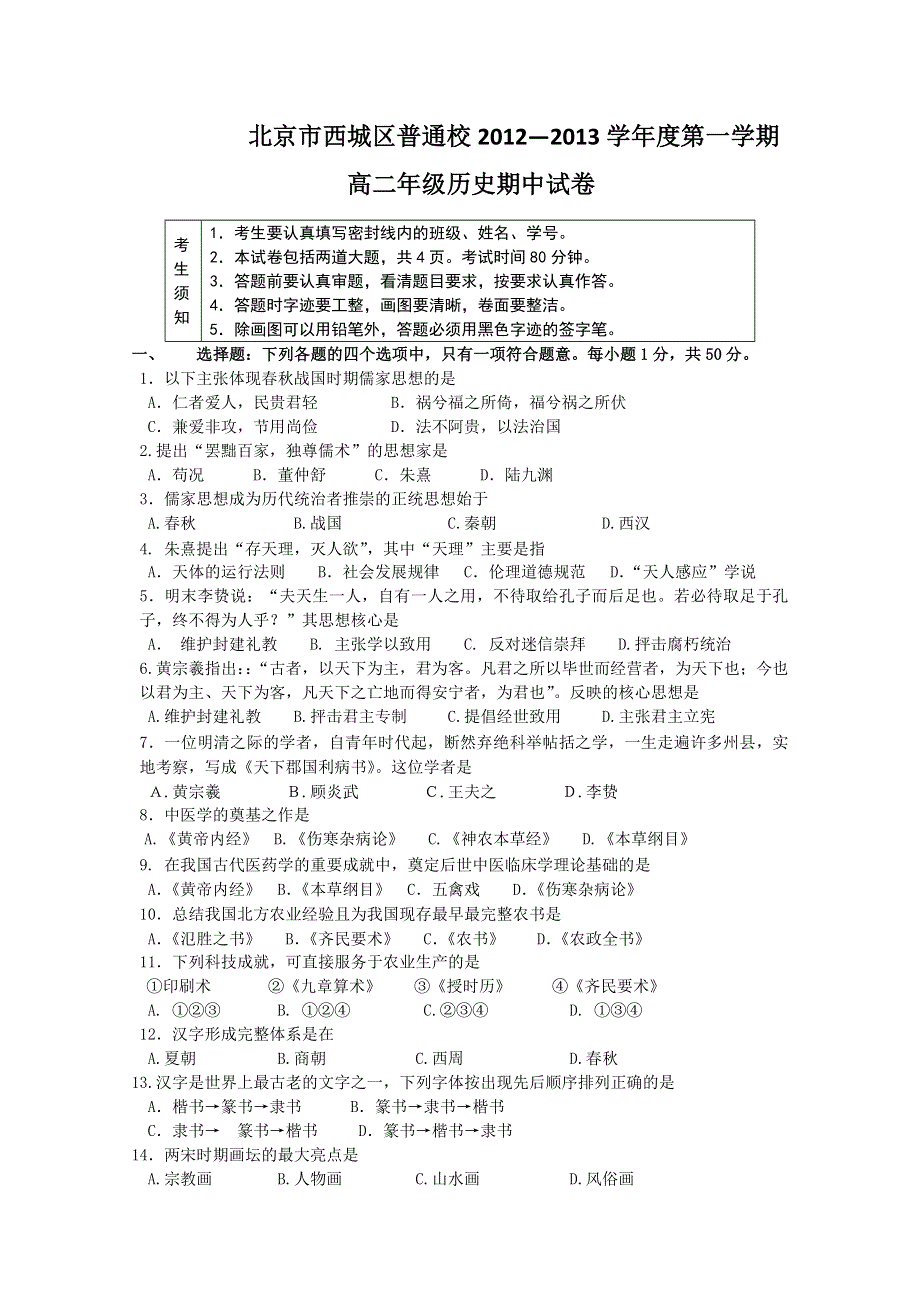 北京市西城区普通校2012-2013学年高二上学期期中考试历史试题（无答案 ）.doc_第1页