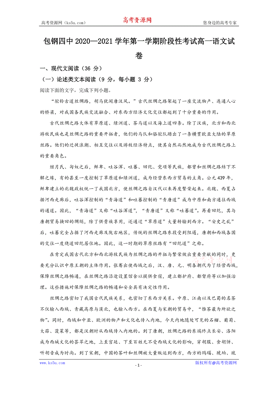 《解析》内蒙古自治区包头市钢铁公司四中2020-2021学年高一上学期期中考试语文试卷 WORD版含解析.doc_第1页