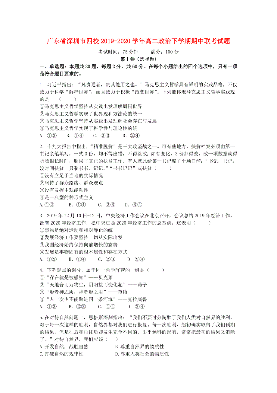 广东省深圳市四校2019-2020学年高二政治下学期期中联考试题.doc_第1页