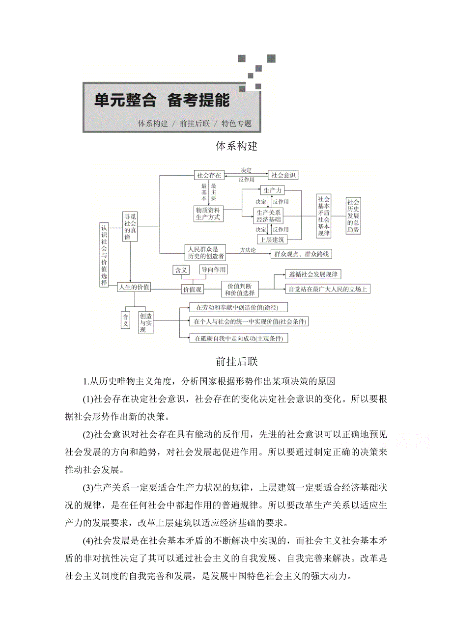 2021新高考政治选择性B方案一轮复习学案：必修4 第四单元 单元整合　备考提能 WORD版含解析.doc_第1页