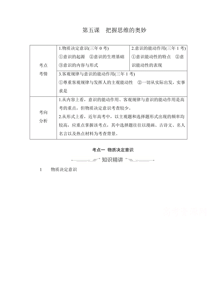 2021新高考政治选择性B方案一轮复习学案：必修4 第二单元 第五课　把握思维的奥妙 WORD版含解析.doc_第1页