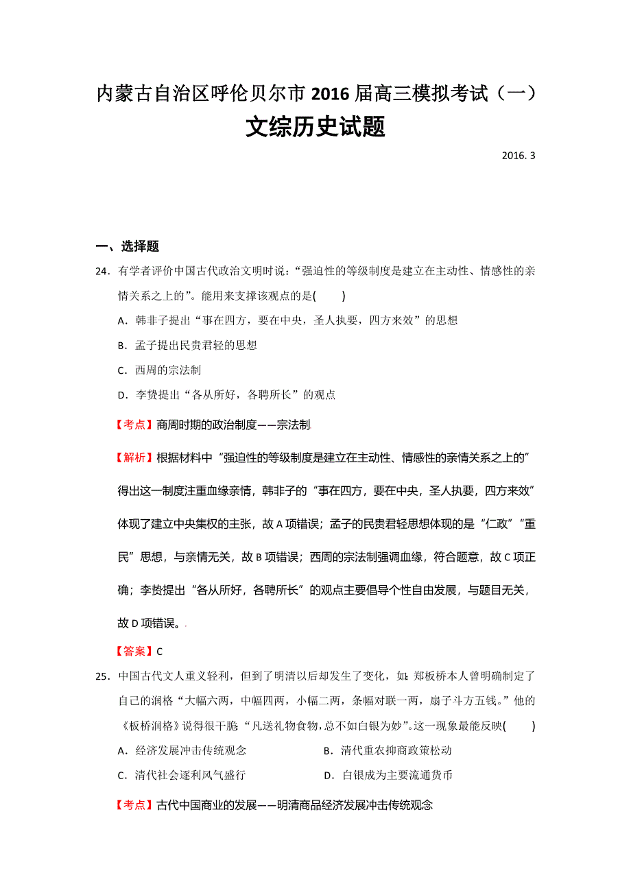 《解析》内蒙古自治区呼伦贝尔市2016届高三模拟考试（一）文综历史试题 WORD版含解析.doc_第1页