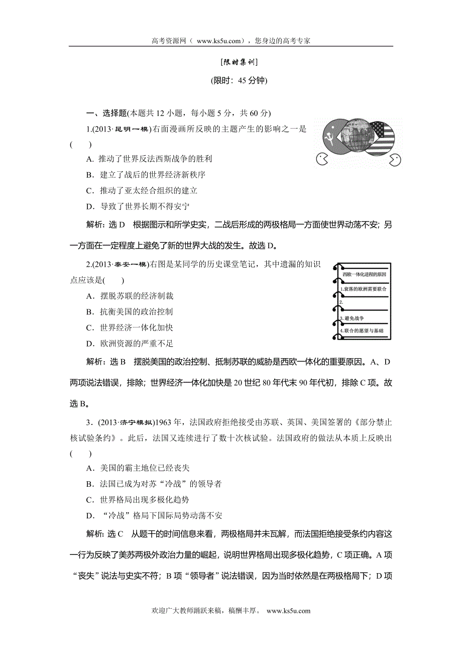 2014届高三历史二轮复习限时集训 模块4 第13讲 二战后 WORD版含解析.doc_第1页