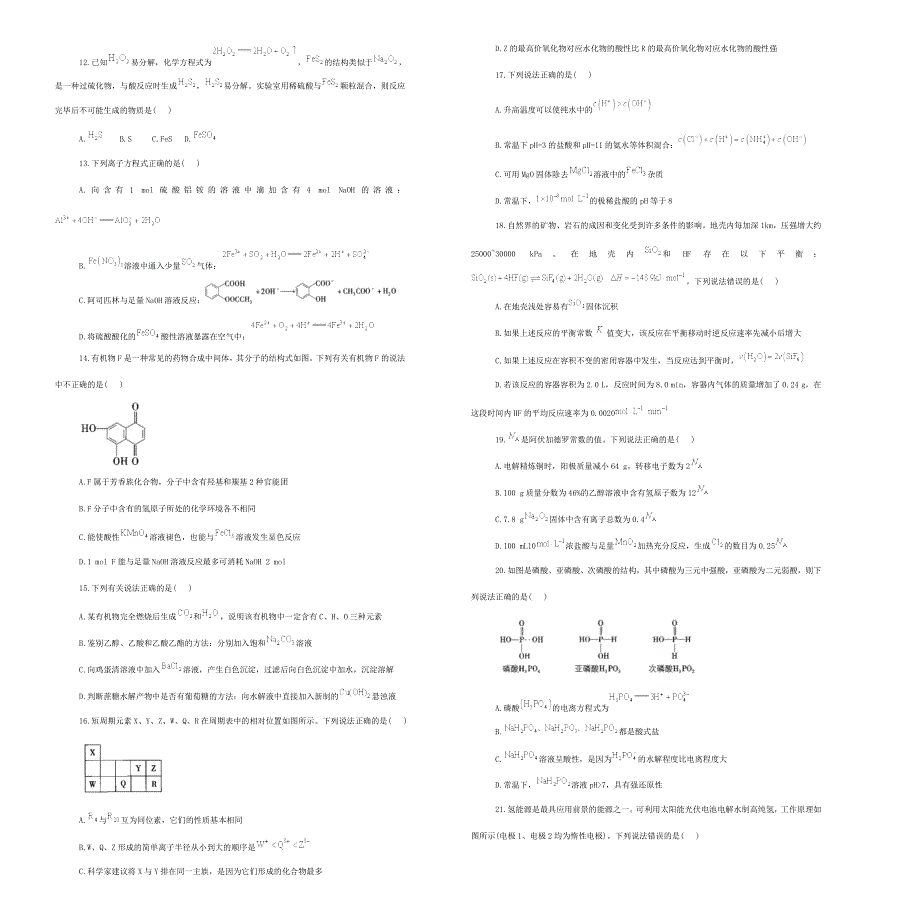 吉林省松原市宁江区实验高级中学2021届高三化学下学期二轮复习试题.doc_第2页