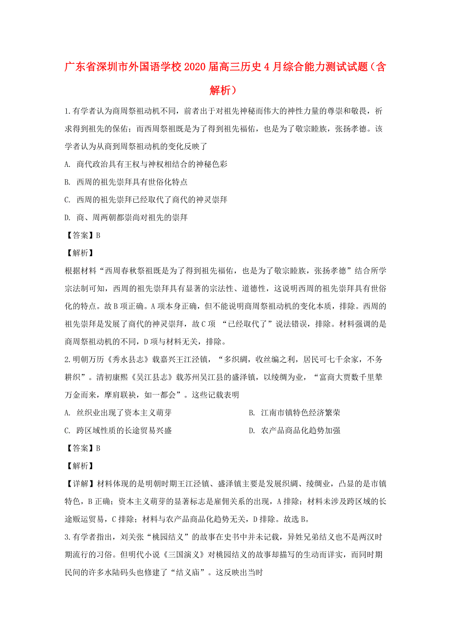 广东省深圳市外国语学校2020届高三历史4月综合能力测试试题（含解析）.doc_第1页