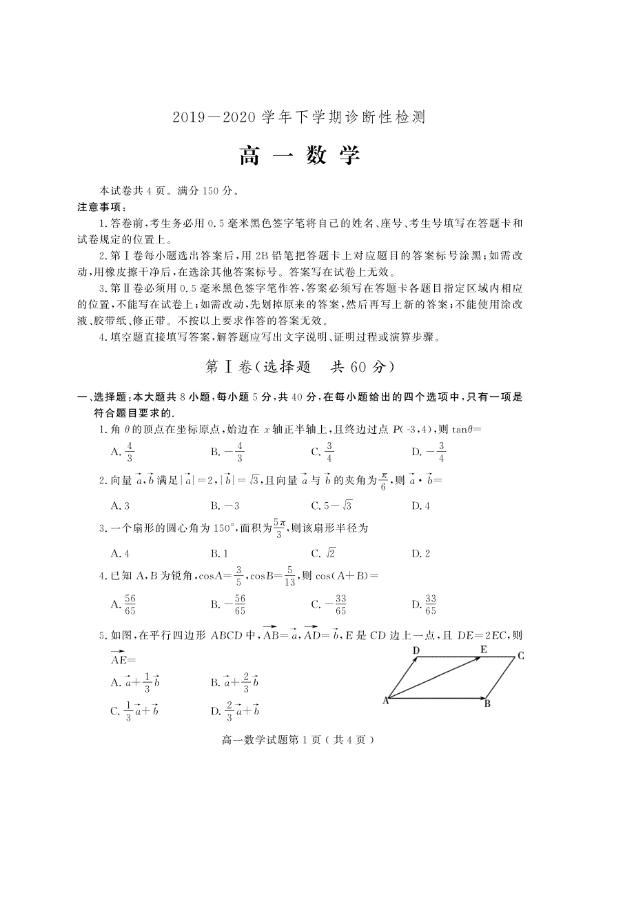 山东省潍坊诸城市2019-2020学年高一下学期期中考试数学试题（可编辑） PDF版含答案.pdf_第1页