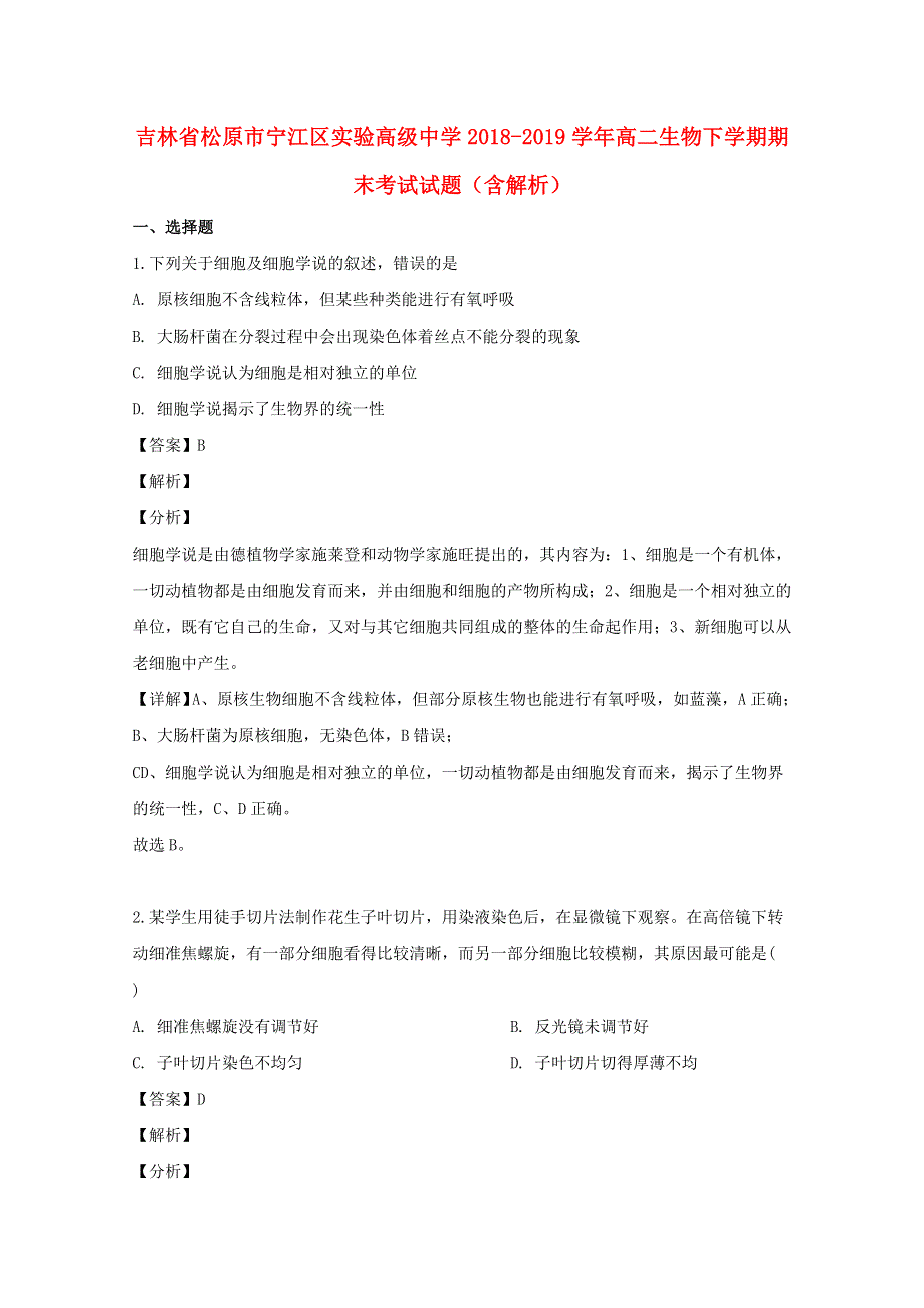 吉林省松原市宁江区实验高级中学2018-2019学年高二生物下学期期末考试试题（含解析）.doc_第1页