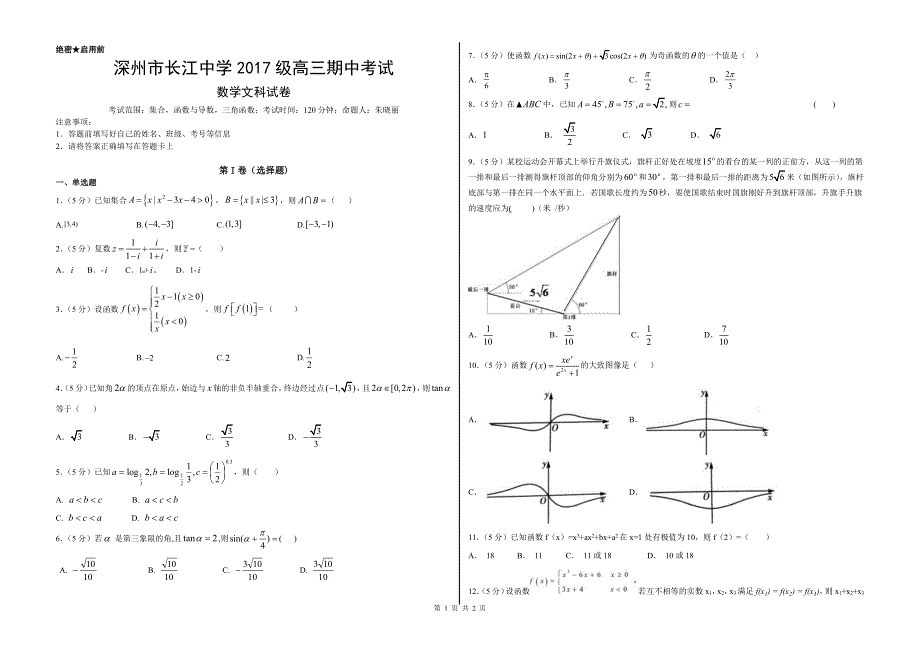 河北深州市长江中学2020届高三上学期期中考试数学（文）试题 PDF版含答案.pdf_第1页