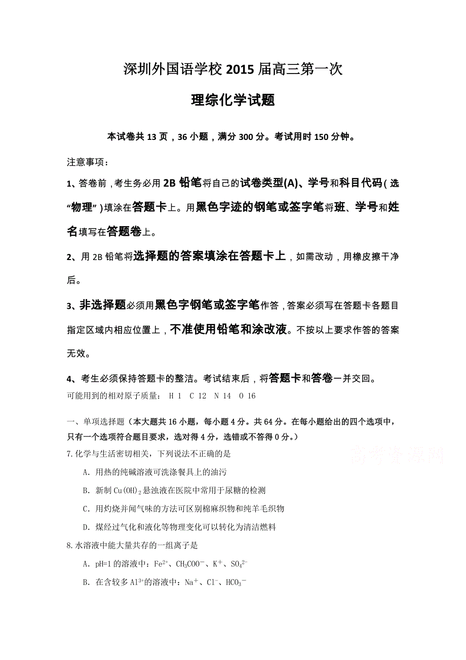 广东省深圳市外国语学校2015届高三第一次月考理综化学试题 WORD版含答案.doc_第1页