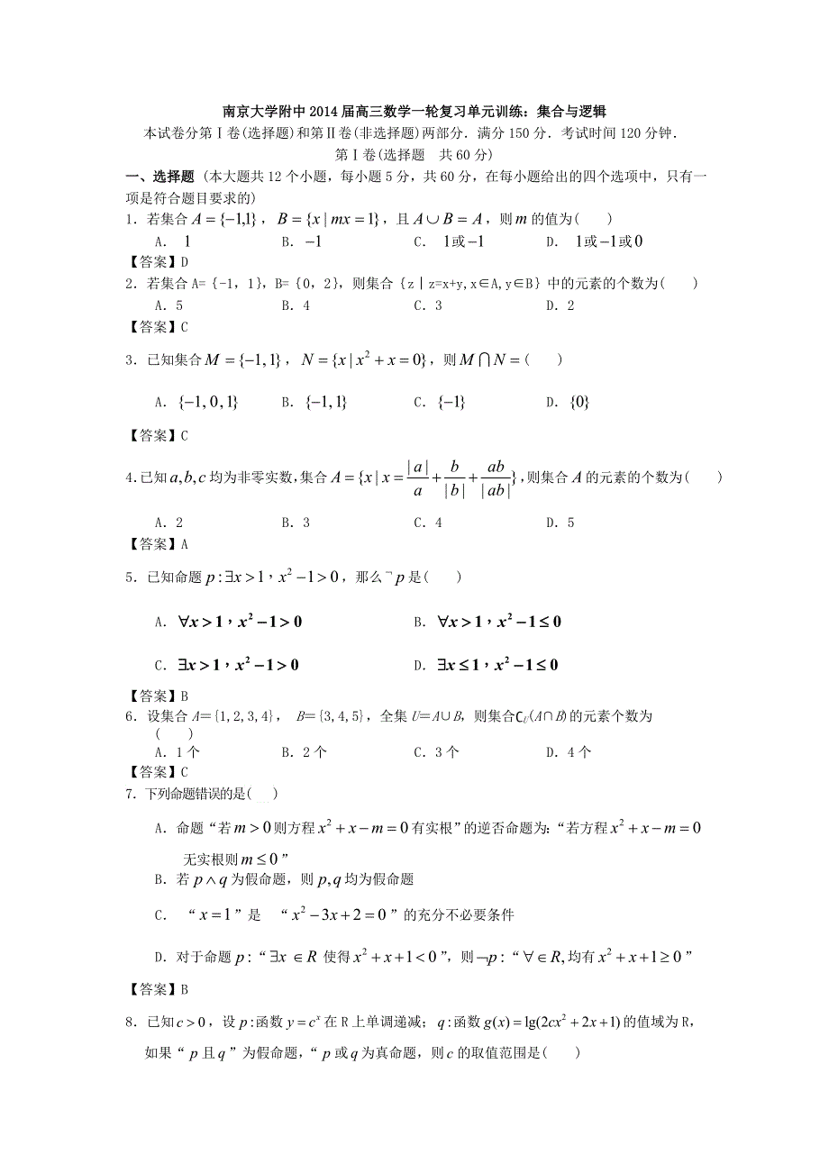 江苏省南京大学附中2014届高三数学一轮复习单元训练：集合与逻辑 WORD版含答案.doc_第1页