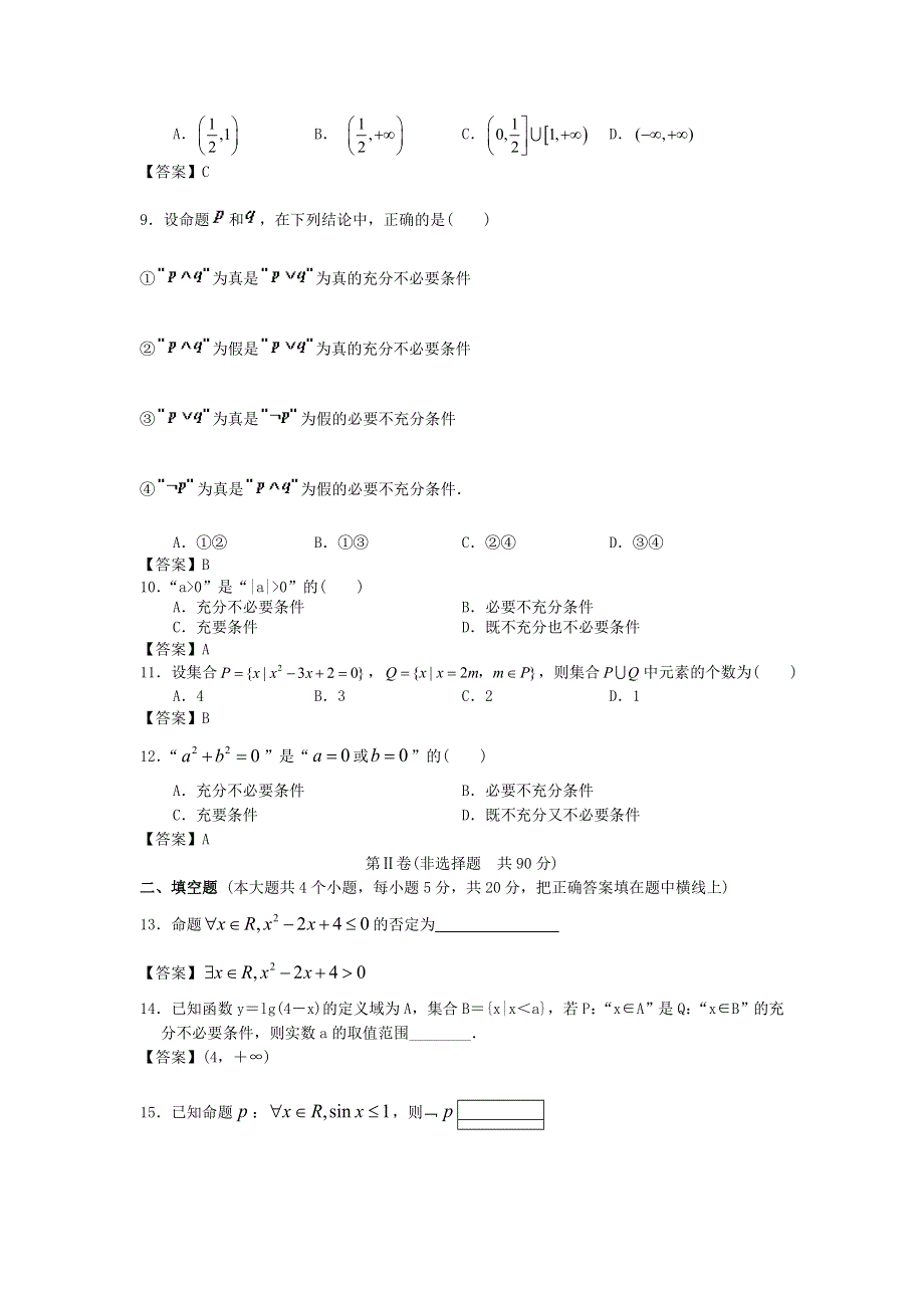 江苏省南京大学附中2014届高三数学一轮复习单元训练：集合与逻辑 WORD版含答案.doc_第2页