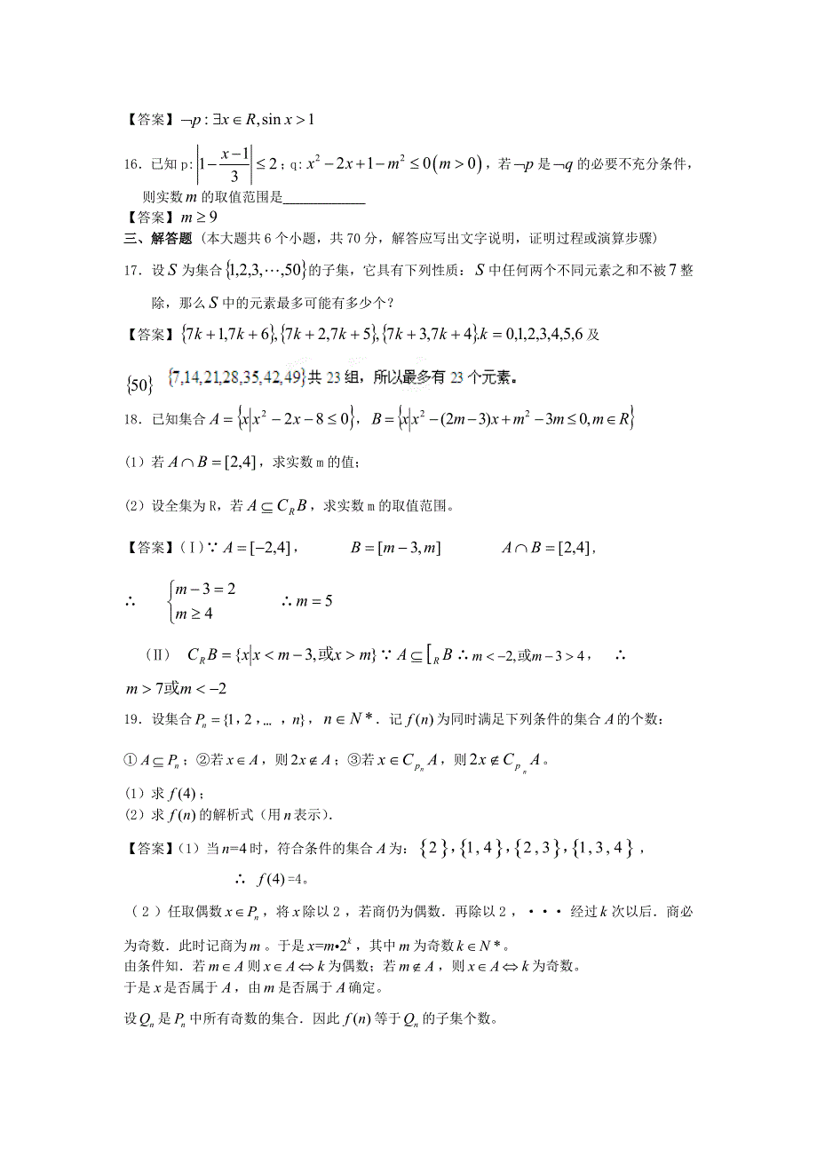 江苏省南京大学附中2014届高三数学一轮复习单元训练：集合与逻辑 WORD版含答案.doc_第3页