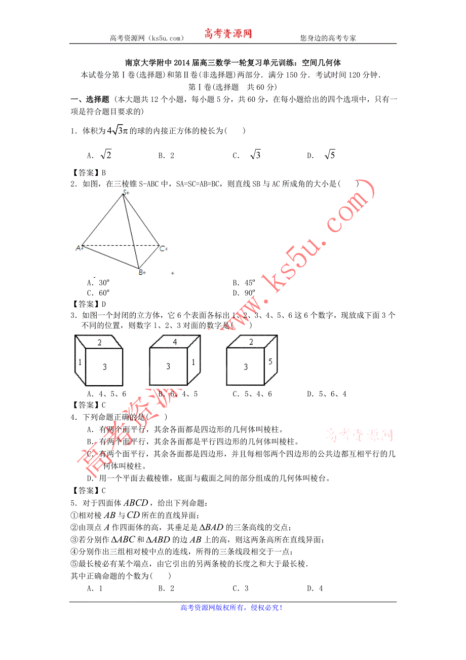 江苏省南京大学附中2014届高三数学一轮复习单元训练：空间几何体 WORD版含答案.doc_第1页