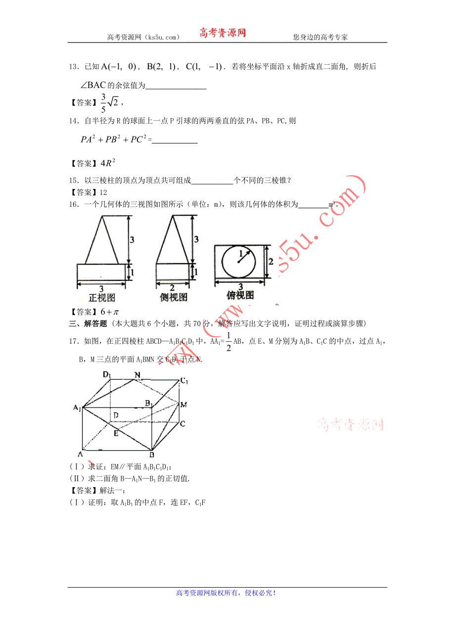 江苏省南京大学附中2014届高三数学一轮复习单元训练：空间几何体 WORD版含答案.doc_第3页