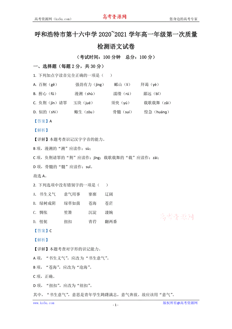 《解析》内蒙古自治区呼和浩特市十六中2020-2021学年高一上学期第一次质量检测语文试题 WORD版含解析.doc_第1页