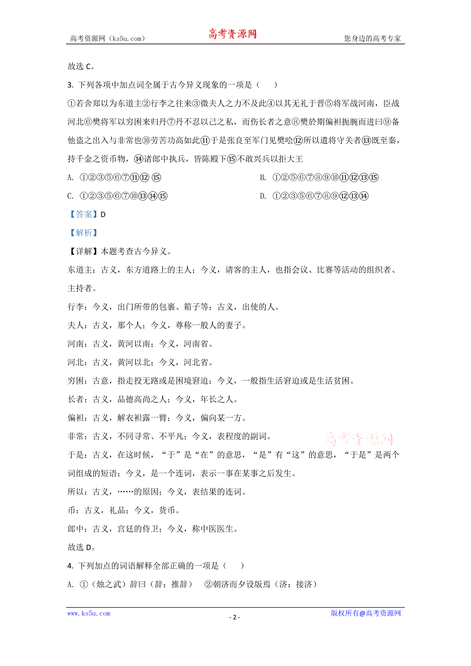 《解析》内蒙古自治区呼和浩特市十六中2020-2021学年高一上学期第一次质量检测语文试题 WORD版含解析.doc_第2页