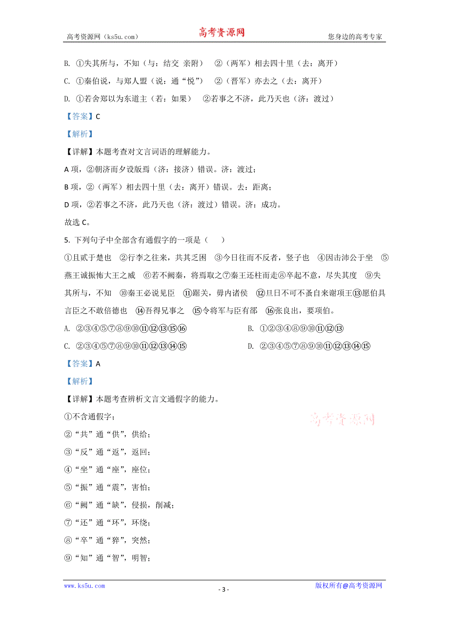 《解析》内蒙古自治区呼和浩特市十六中2020-2021学年高一上学期第一次质量检测语文试题 WORD版含解析.doc_第3页